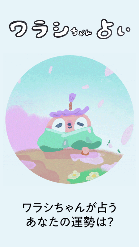 ワラシちゃん占い