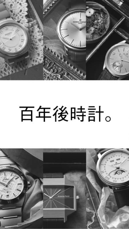 百年後時計