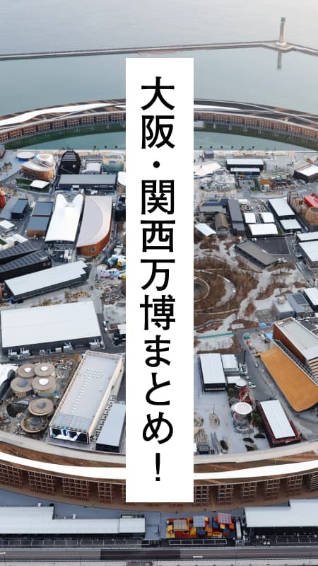 大阪・関西万博まとめ