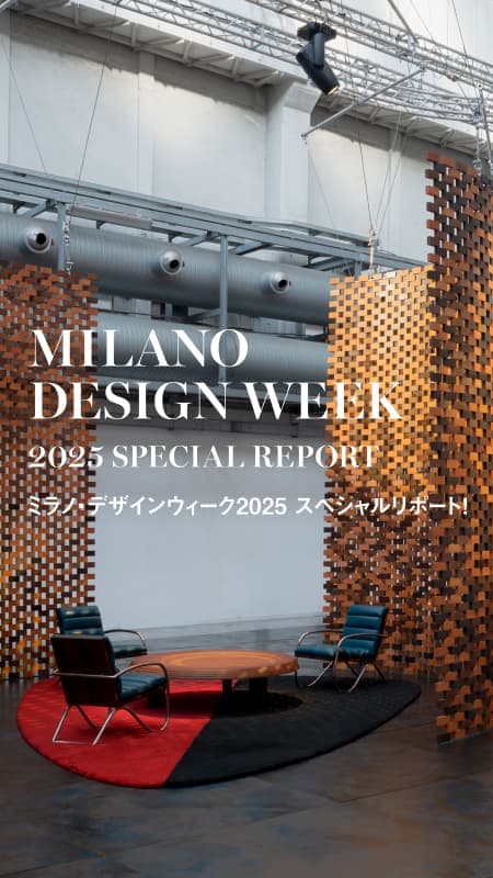 ミラノ・デザインウィーク2025