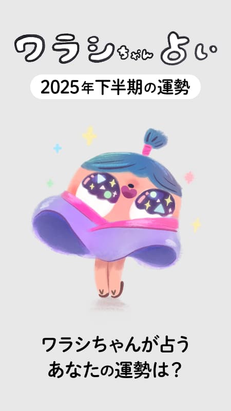 オカッパ頭の座敷童子・ワラシちゃんが占う、2025年下半期の運勢!