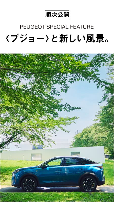 〈プジョー〉と新しい風景。